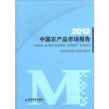 中国农产品市场报告.2012
