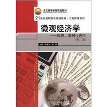 北京高等教育精品教材·21世纪高职高专规划教材·工商管理系列·微观经济学：原理、案例与应用（第2版）