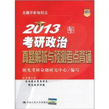 2013年考研政治真题解析与预测考点背诵