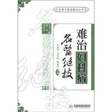 难治妇科病名医绝技