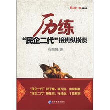 历练－”民企二代“接班纵横谈