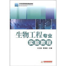生物工程专业实验教程