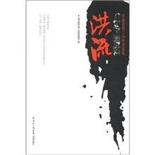 洪流:中国农民工30年迁徙史