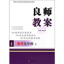 良师教案：数学（9年级·上册）（人教版）