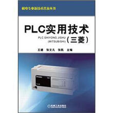 机电专业新技术普及丛书
：PLC实用技术（三菱）