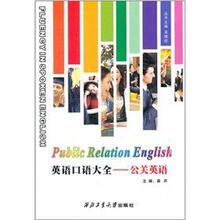 英语口语大全：公关英语（附MP3听力光盘1张）
