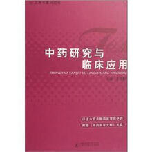 中药研究与临床应用