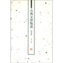 中国古版画·古典文学版画：人物像传