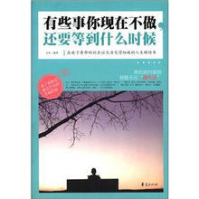 有些事你现在不做，还要等到什么时候