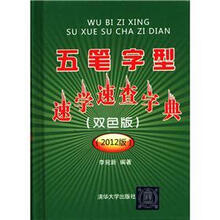 五笔字型速学速查字典(双色版)（2012版）
