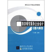旅游餐饮服务企业会计习题与解答（现代会计学精品系列教材）
