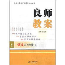 良师教案：语文（9年级·上册）（人教版）