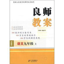良师教案：语文（9年级·上册）（苏教版）