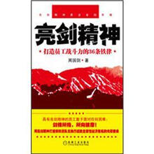 亮剑精神：打造员工战斗力的36条铁律