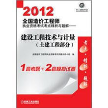 2012全国造价工程师执业资格考试考点精析与题解：建设工程技术与计量（土建工程部分)