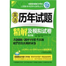 2012在职联考·在职攻读硕士学位全国联考英语考试辅导丛书
：英语历年试题精解及模拟试卷（第8版）