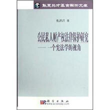 公民私人财产权法律保护研究：一个宪法学的视角