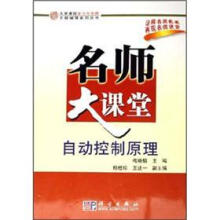 名师大课堂：自动控制原理