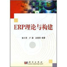 ERP理论与构建