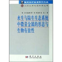 水生与陆生生态系统中微量金属的形态与生物有效性