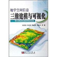 地学空间信息三维建模与可视化－鄂尔多斯盆地及相关领域的实践
