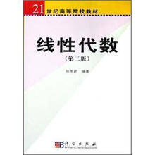 线性代数（第2版）（21世纪高等院校教材）