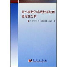 带小参数的非线性系统的稳定性分析