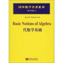 代数学基础（影印版）2－国外数学名著系列