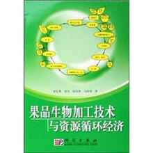 果品生物加工技术与资源循环经济