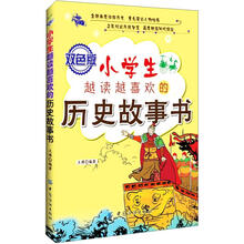 小学生越读越喜欢的历史故事书