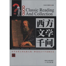 慧海拾珠丛书：西方文学千问
