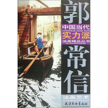 郭常信油画艺术/中国当代实力派油画精品丛书