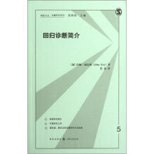 格致方法定量研究系列：回归诊断简介