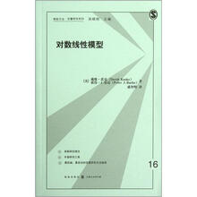 格致方法定量研究系列:对数线性模型
