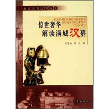 惊世奢华：解读满城汉墓
