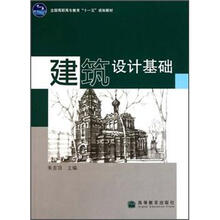 全国高职高专教育“十一五”规划教材：建筑设计基础