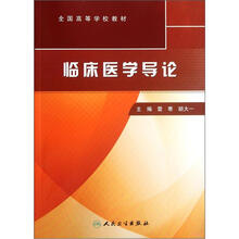 全国高等学校教材:临床医学导论
