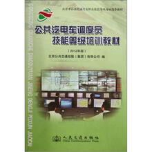 北京市公共交通行业职业技能等级培训指导教材：公共汽电车调度员技能等级培训教材（2012年版）