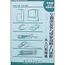 空调器安装与常见故障上门速修从入门到精通