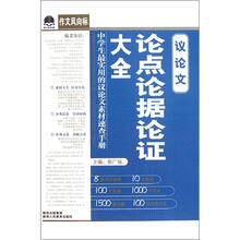 作文风向标：议论文论点论据论证大全
