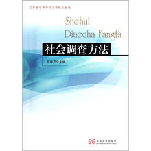 江苏省高等学校立项精品教材：社会调查方法