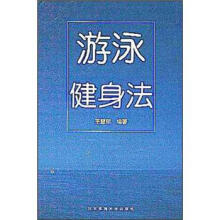 游泳健身法