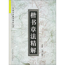 楷书章法精解