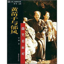 黄苗子与郁风:微笑着面对