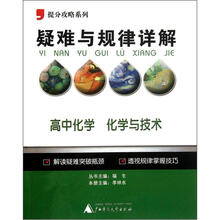 提分攻略系列·疑难与规律详解：高中化学（化学与技术）