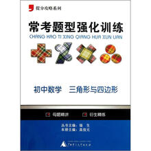 提分攻略系列·常考题型强化训练：初中数学（三角形与四边形）