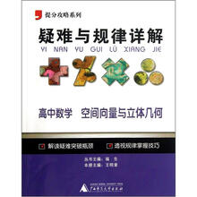 高中数学（空间向量与立体几何）/疑难与规律详解提分攻略系列
