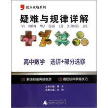提分攻略系列·疑难与规律详解：高中数学（选讲+部分选修）