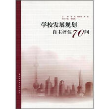 学校发展规划自主评估70问