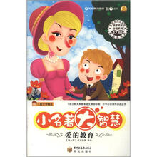 儿童文学精选·孩子成长必读系列·小名著大智慧:爱的教育(彩绘经典注音版)